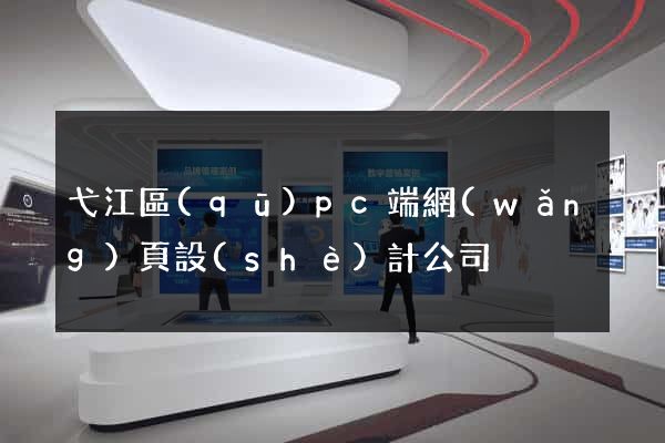 弋江區(qū)pc端網(wǎng)頁設(shè)計公司