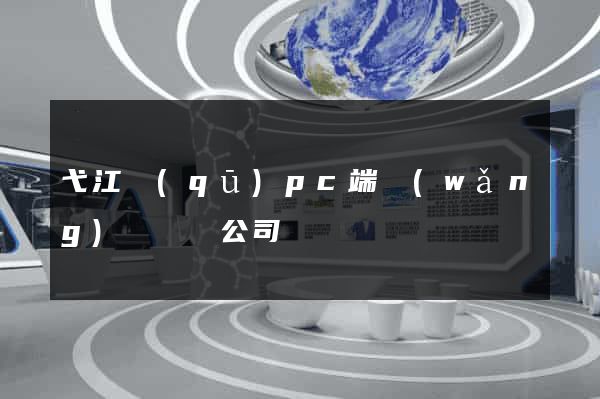 弋江區(qū)pc端網(wǎng)頁設計公司