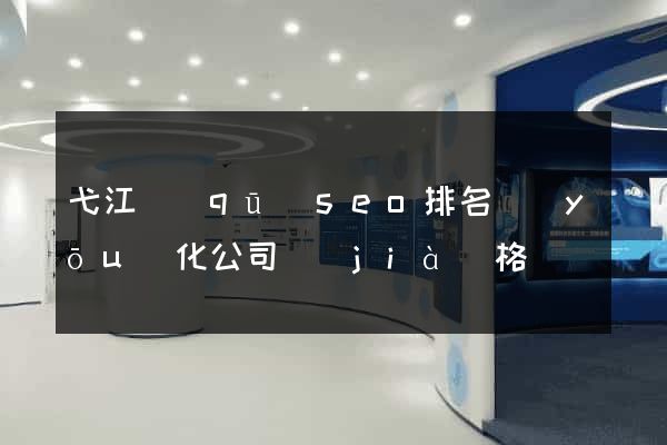 弋江區(qū)seo排名優(yōu)化公司價(jià)格