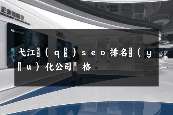 弋江區(qū)seo排名優(yōu)化公司價格