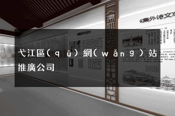 弋江區(qū)網(wǎng)站推廣公司