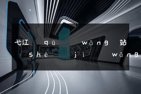 弋江區(qū)網(wǎng)站設(shè)計(jì)網(wǎng)站建設(shè)