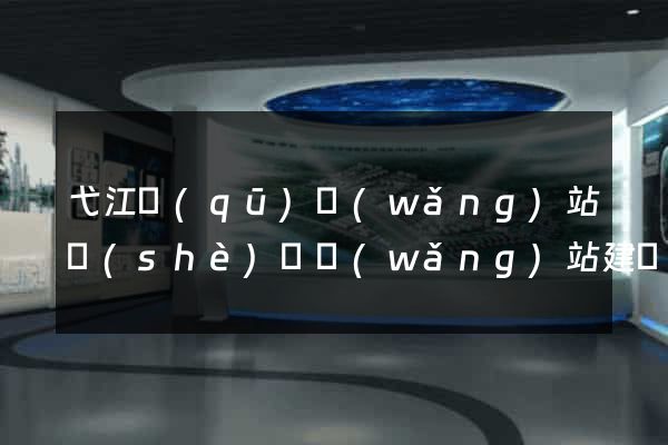 弋江區(qū)網(wǎng)站設(shè)計網(wǎng)站建設(shè)