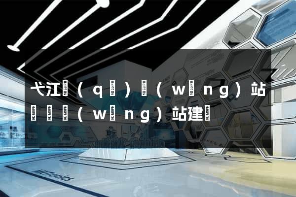 弋江區(qū)網(wǎng)站設計網(wǎng)站建設