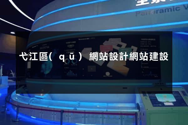弋江區(qū)網站設計網站建設
