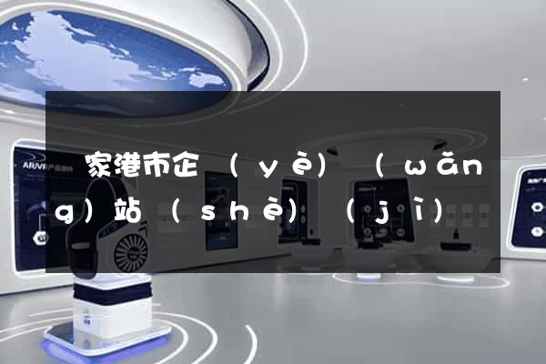 張家港市企業(yè)網(wǎng)站設(shè)計(jì)