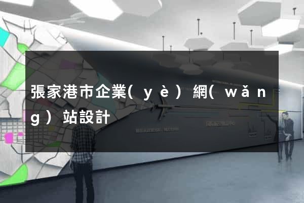 張家港市企業(yè)網(wǎng)站設計