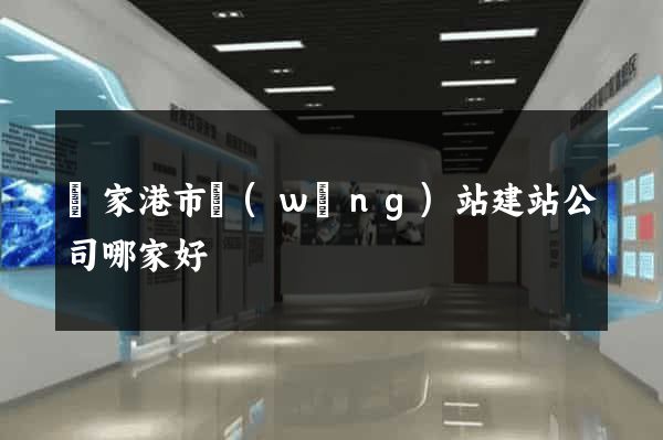 張家港市網(wǎng)站建站公司哪家好