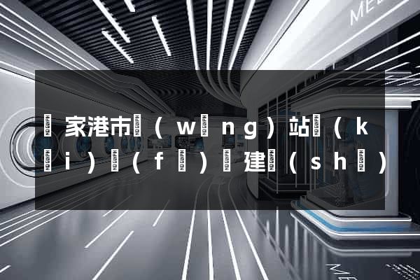 張家港市網(wǎng)站開(kāi)發(fā)與建設(shè)