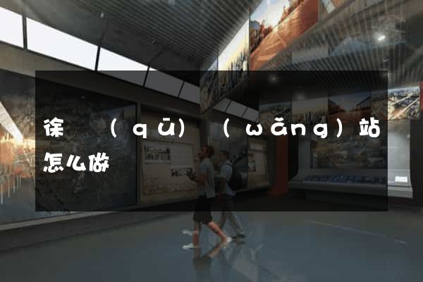 徐匯區(qū)網(wǎng)站怎么做