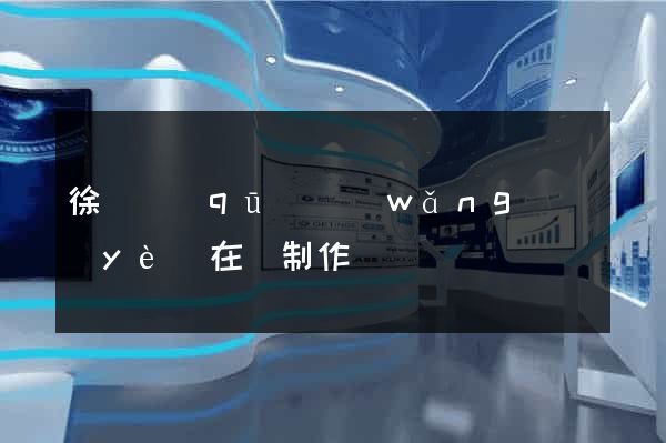 徐匯區(qū)網(wǎng)頁(yè)在線制作