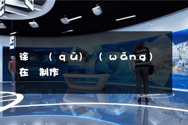 徐匯區(qū)網(wǎng)頁在線制作