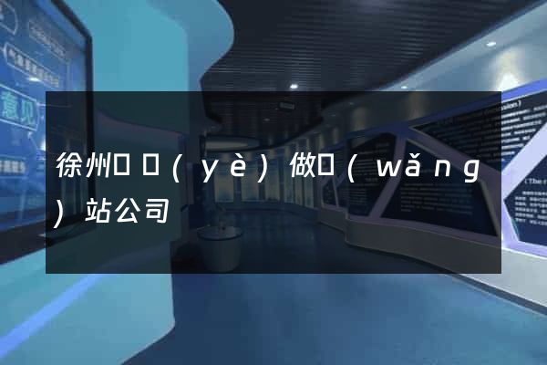 徐州專業(yè)做網(wǎng)站公司