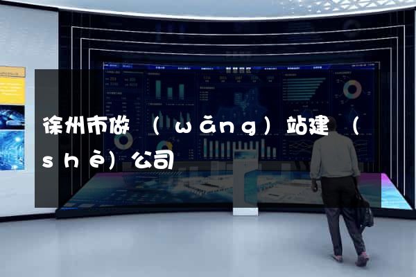 徐州市做網(wǎng)站建設(shè)公司