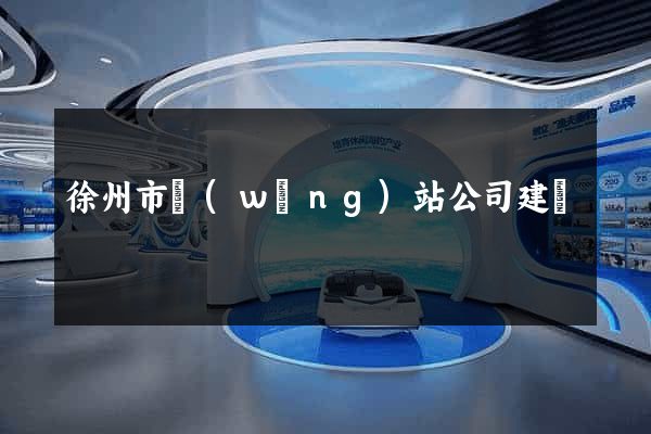 徐州市網(wǎng)站公司建設
