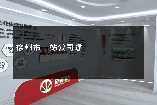 徐州市網站公司建設 徐州市網站公司建設