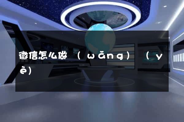 微信怎么做網(wǎng)頁(yè)