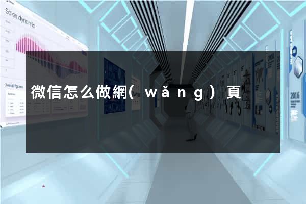 微信怎么做網(wǎng)頁