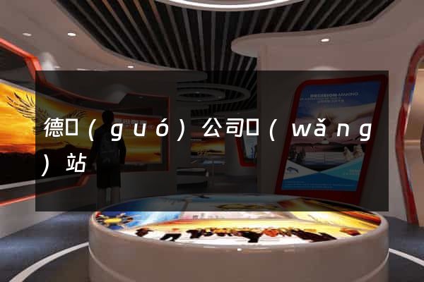 德國(guó)公司網(wǎng)站