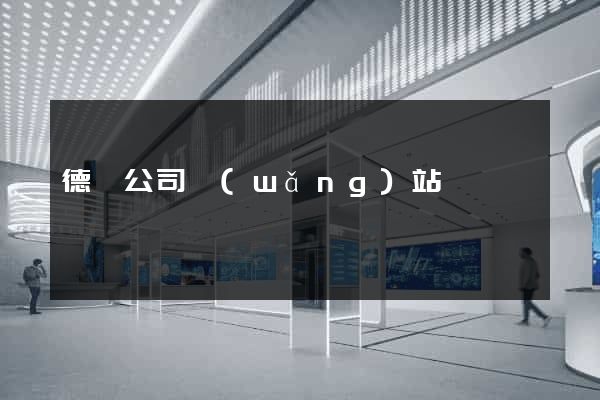 德國公司網(wǎng)站