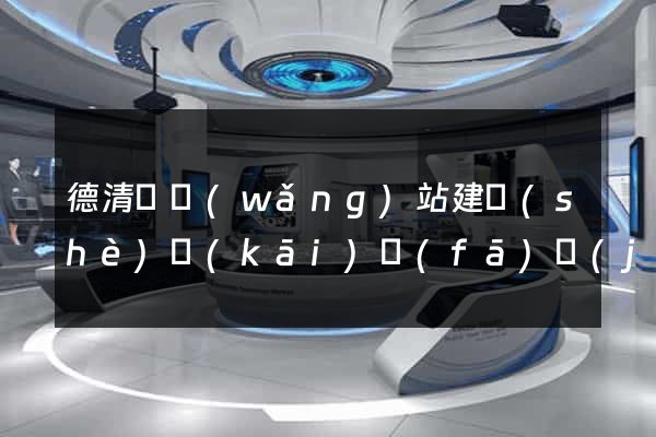 德清縣網(wǎng)站建設(shè)開(kāi)發(fā)價(jià)格