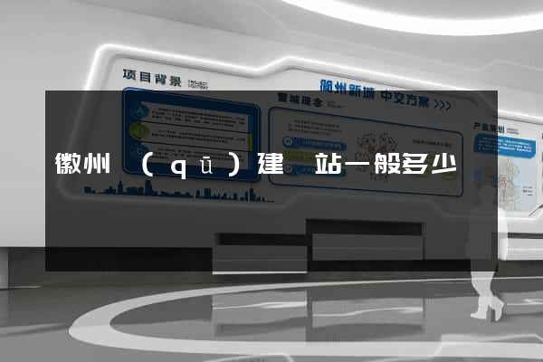 徽州區(qū)建網站一般多少錢