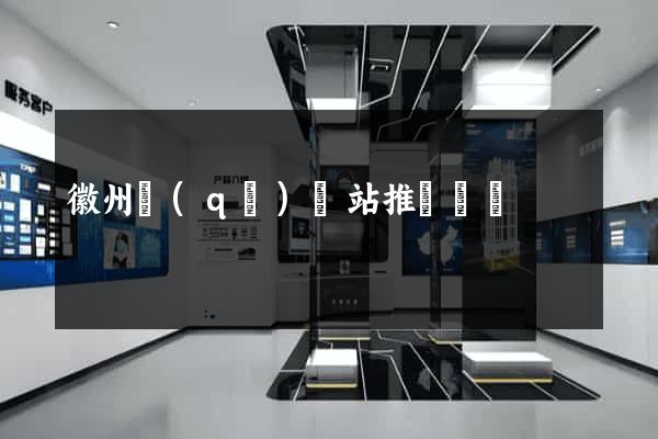 徽州區(qū)網站推廣營銷