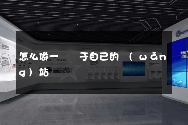 怎么做一個屬于自己的網(wǎng)站