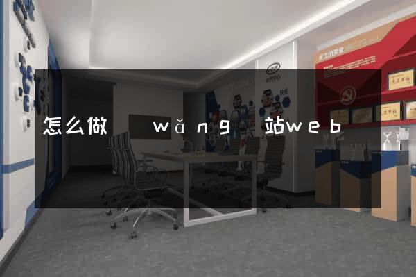 怎么做網(wǎng)站web