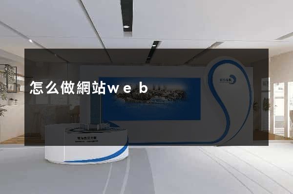 怎么做網站web