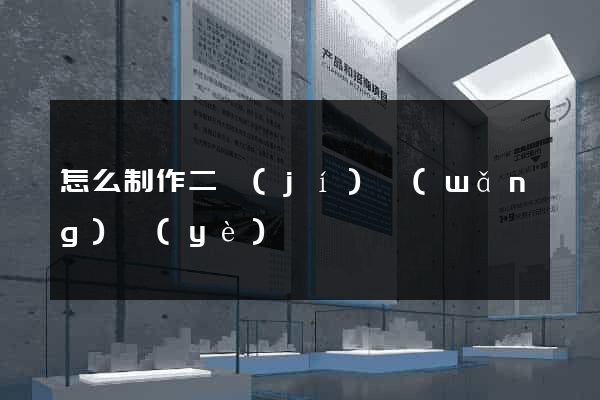 怎么制作二級(jí)網(wǎng)頁(yè)