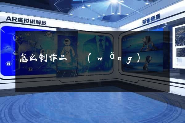 怎么制作二級網(wǎng)頁