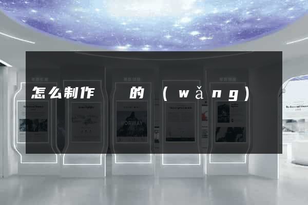 怎么制作簡單的網(wǎng)頁