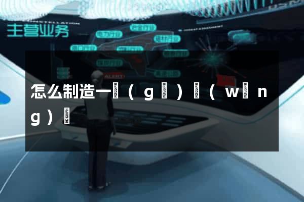 怎么制造一個(gè)網(wǎng)頁