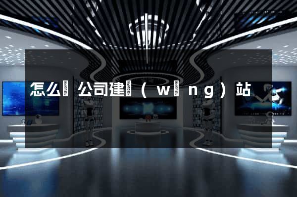怎么給公司建網(wǎng)站