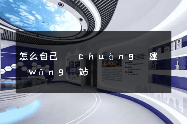 怎么自己創(chuàng)建網(wǎng)站