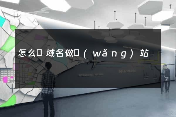 怎么買域名做網(wǎng)站