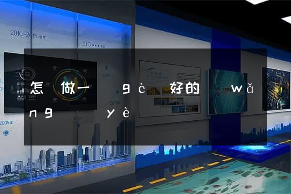 怎樣做一個(gè)好的網(wǎng)頁(yè)