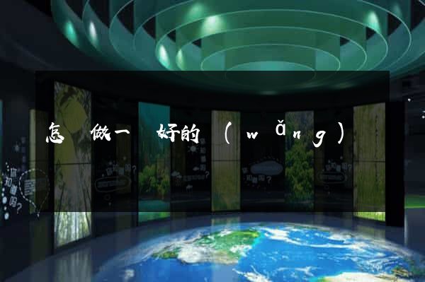 怎樣做一個好的網(wǎng)頁