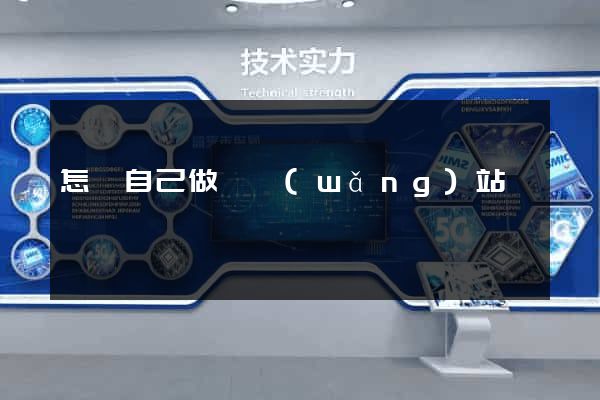 怎樣自己做個網(wǎng)站