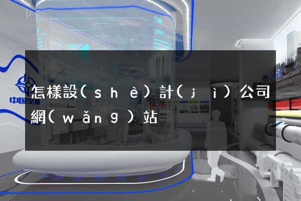 怎樣設(shè)計(jì)公司網(wǎng)站