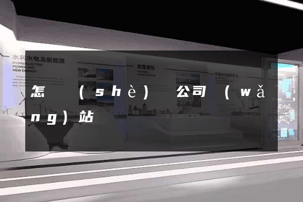 怎樣設(shè)計公司網(wǎng)站