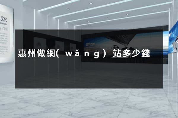 惠州做網(wǎng)站多少錢