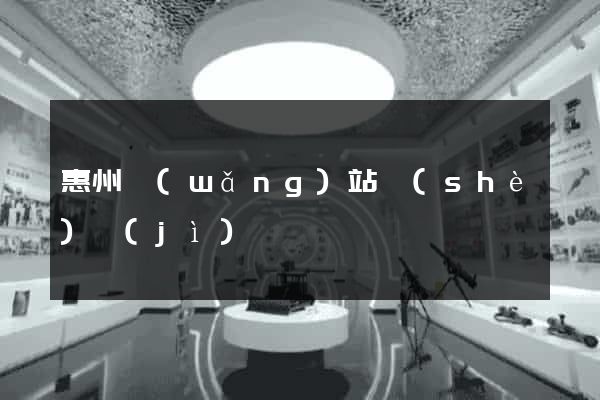 惠州網(wǎng)站設(shè)計(jì)