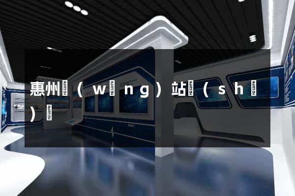 惠州網(wǎng)站設(shè)計