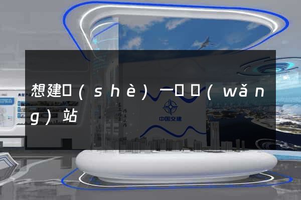 想建設(shè)一個網(wǎng)站