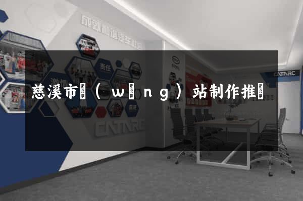 慈溪市網(wǎng)站制作推廣