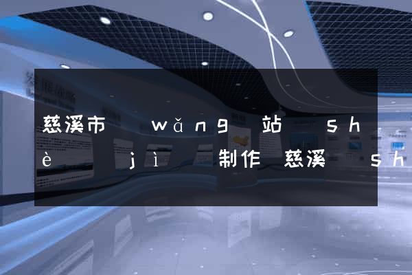 慈溪市網(wǎng)站設(shè)計(jì)與制作(慈溪設(shè)計(jì)師協(xié)會(huì))