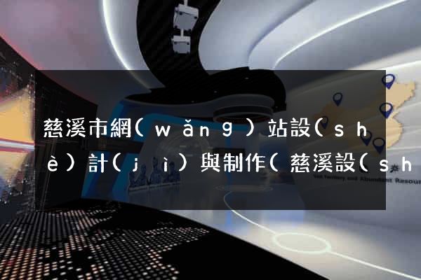 慈溪市網(wǎng)站設(shè)計(jì)與制作(慈溪設(shè)計(jì)師協(xié)會)