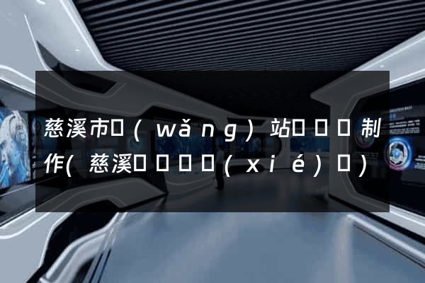 慈溪市網(wǎng)站設計與制作(慈溪設計師協(xié)會)